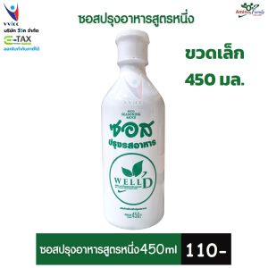 ซอสสูตร 1 ขวดเล็ก 450 มล. ไม่มี ชูรส-น้ำตาล-สารกันเสีย ออก E-Tax ได้ ซอสเวลเนส