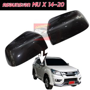 ครอบกระจก กระจกรถยนต์ ISUZU MU-X 14-20 / D MAX ALL NEW 12-19 งานแคปล่า ครอบทับของเดิม MU-X 14-20 / ALL NEW D MAX 12-19 แคปล่าเงา