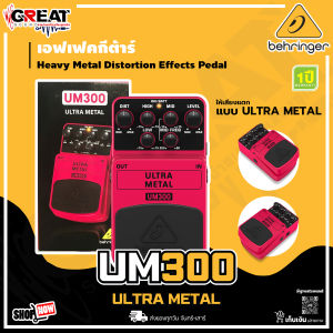BEHRINGER ULTRA METAL UM300 เอฟเฟ็คกีตาร์ที่ให้เสียงแตกแบบ Ultra Metal (รับประกันบูเซ่ 1 ปี)