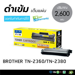 ตลับบราเทอร์ TN-2380 TN-2360 ฟิน คุณภาพดี สำหรับเครื่อง Brother HL-L2320D HL-L2360DN L2365DW MFC-L2700D L2700DW L2740DW หมึกปริ้น หมึกเทียบเท่า