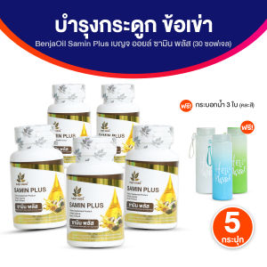 (ของแท้ 100%) Benja Oil เบญจออยล์ ซามิน พลัส ผลิตภัณฑ์อาหารเสริมช่วยบำรุงกระดูกและข้อเสื่อมขนาด 30 ซอฟเจล จำนวน 5 กระปุก แถมฟรี กระบอกน้ำ (คละสี) จำนวน 3 ใบ