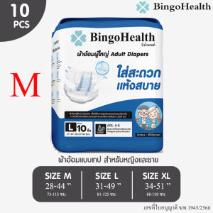 Bingo Health ผ้าอ้อมผู้ใหญ่ แบบเทป Adult Diapers Magic Tape สัมผัสนุ่ม ใส่สะดวกแห้งสบาย ซึมซับดี