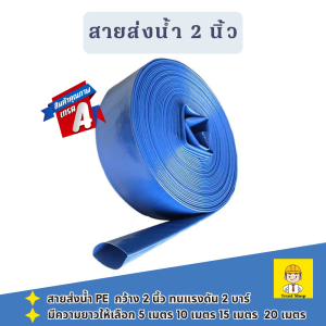 สายส่งน้ำ 2 นิ้ว มีความยาวให้เลือก 5 เมตร 10 เมตร 15 เมตร 20 เมตร