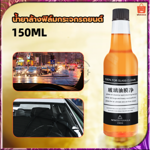 น้ำยาเคลือบกระจกรถยนต์ 150ml น้ำยาล้างกระจกรถยนต์ น้ำยาเคลือบกระจก น้ำยาขจัดคราบกระจก น้ำยาขัดกระจก สเปรย์เคลือบกระจก ไม่ทำลายกระจก