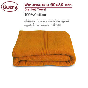 SWENY ผ้าห่มขนหนูถวายพระ Cotton 100% ขนาด 60x80 นิ้ว ผ้าขนหนู ผ้าห่ม ผ้าห่มถวายพระ ผ้าห่มขนหนู ของทำบุญ ถวายสังฆทาน