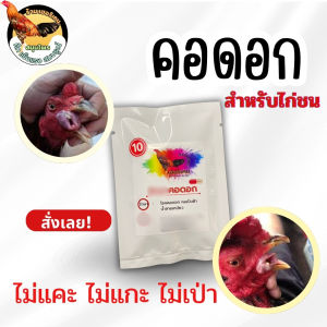 คอดอกไก่ชน มี 2 ขนาด 7 เม็ด 10 เม็ด