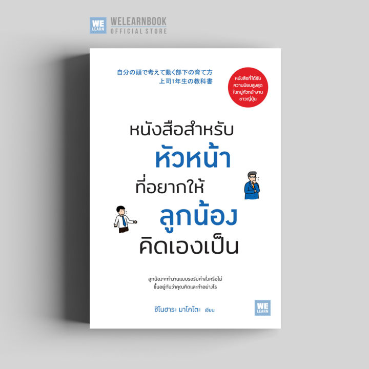 หนังสือธุรกิจ หนังสือสำหรับหัวหน้าที่อยากให้ลูกน้องคิดเองเป็น