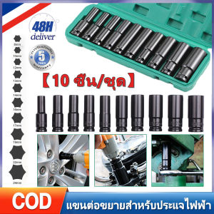 รับประกัน 5 ปี🔥ลูกบ๊อกซ์ยาว ชุดประแจไฟฟ้า ชุดบล็อก ชุดประแจ บล็อกประแจ 8101213141617192224มม. ด้ามหกเหลี่ยม 1/2 4หุน