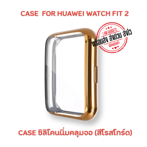 เคส เคสกันกระแทก Huawei Watch Fit / Watch Fit2 แบบซิลืโคนนิ่มคลุมจอ และแบบ เคส + กระจกในตัว (สินค้าพร้อมส่งจากไทย)