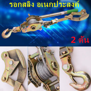 รอกโยกสลิง 2 ตัน รอกเครื่องมือรอกสลิงมือโยก 2 Tons Hand Puller รอกสลิงมือโยก Wire rope tensioner ตัวปรับความตึงลวดสลิง รอกสลิง รอกสลิงมือโยก รอกโยกสลิง 2 ตัน,รอกสลิงดึงสายไฟพร้อมกริ๊ปสายไฟ รอกสลิงพร้อมกิ๊ปดึงสายไฟ