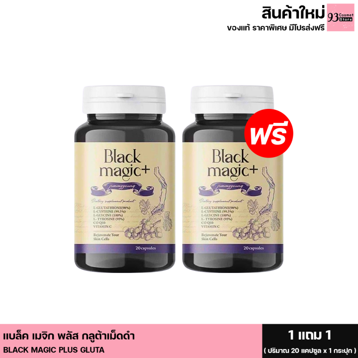 1แถม1 JIMMY YOUNG BLACK MAGIC PLUS GLUTA จิมมี่ยัง แบล็ค เมจิก พลัส กล ...