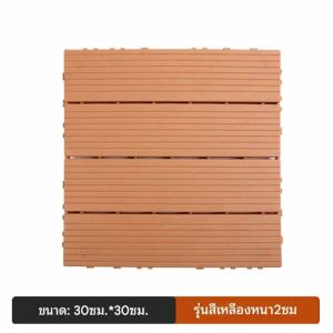 (33pcs)แผ่นปูพื้นสวน แผ่นไม้ตกแต่งสวน กันน้ำ ทนการกัดกร่อน ไม้เทียมปูพื้น 30x30cm ติดตั้งง่าย