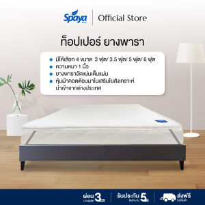 SPAYA Topper ยางพารา ที่นอน ท็อปเปอร์ ยางพารา หนา 1 นิ้ว ขนาด 3ฟุต 3.5ฟุต 5ฟุต 6ฟุต ที่รองนอน แผ่นรองนอน
