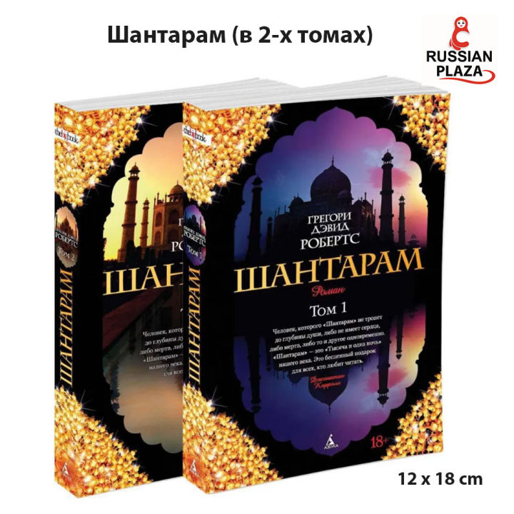 Шантарам (в 2-х томах) (комплект) | Робертс Грегори Дэвид / Shantaram ...