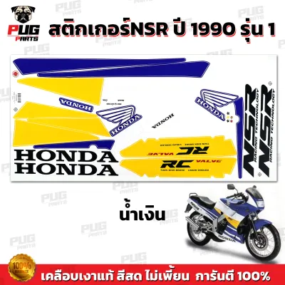 สติกเกอร์NSR ปี1990 รุ่น1 ( สีสด เคลือบเงาแท้ ) สติกเกอร์เอ็นเอสอาร์ ปี 1990 รุ่น1 สติกเกอร์NSR150R NSRR NSR R