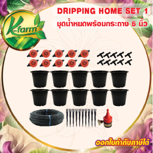 DRIPPING HOME SET ชุด หัวน้ำหยด แบบปรับได้ พร้อมกระถาง 5 นิ้ว 10 ชุด อุปกรณ์ครบเซท ติดตั้งง่าย สำหรับเพาะต้นกล้าในบ้าน ระบบน้ำ รดน้ำต้นไม้ K FARM