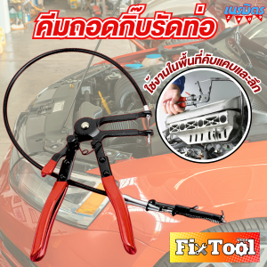 คีมหนีบท่อ คีมถ่างเข็มขัดรัดท่อแบบสายอ่อน คีมรัดท่อ