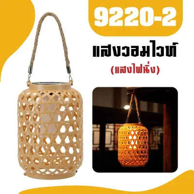 โคมไฟพลังงานแสงอาทิตย์ ไฟLED โคมไฟไม้ไผ่เทียม โคมไฟแบบสาน โคมไฟโซล่าเซลล์ โคมไฟตกแต่งแบบแขวน