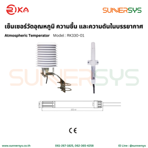 Rika Atmospheric Temperature Sensor RK330-01C เซนเซอร์วัดอุณหภูมิ ความชื้น และความดันในบรรยากาศ ระบบโซลาร์ Solar System Solar Rooftop