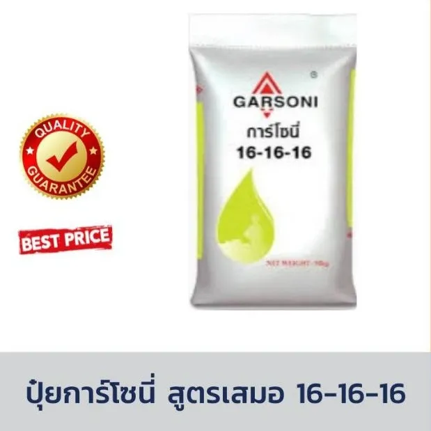 ปุ๋ยการ์โซนี่ 16-16-16 แบ่งขาย เร่งต้น ดอก ผล