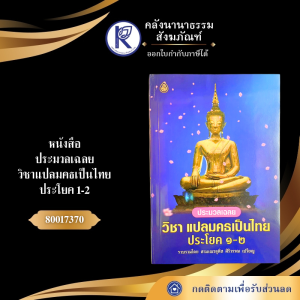 ✨ หนังสือประมวลเฉลย วิชาแปลมคธเป็นไทยประโยค 1-2 รหัส 80017370 | คลังนานาธรรม สังฆภัณฑ์