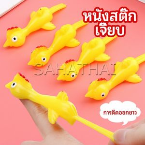 catapult turkey หนังสติ๊กไก่เหลือง ของเล่นคลายเครียด ดีดติดผนังได้ ของเล่น เชิงเยอรมัน
