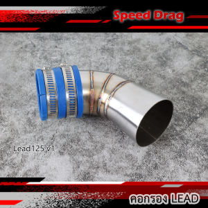 ท่อกรองเลส Honda Lead 125 ท่อกรองอะไหล่มอเตอร์ไซค์ อะไหล่แต่ง