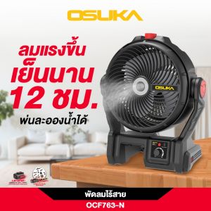 OSUKA พัดลมไร้สาย 9 นิ้ว 20V รุ่น OCF763 / OCF762  พร้อมแบตเตอรี่ 4.0Ah ปรับระดับความแรงลมได้อย่างละเอียดตามมือหมุน