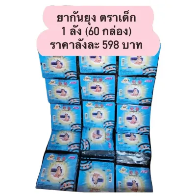 ยากันยุง ตราเด็ก 1 ลัง(60 กล่อง) ราคาลังละ 525​ บาท ของเเท้ 1000000%