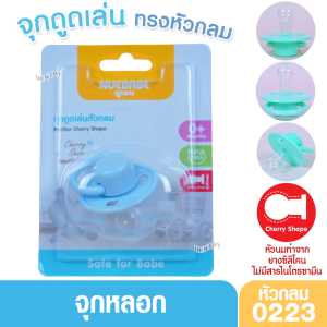 Nuebabe นูเบบ จุกหลอก จุกดูดเล่น ซิลิโคนนุ่ม เสมือนหัวนมแม่