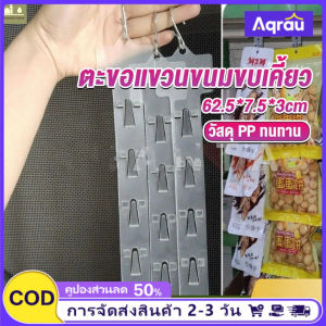 Aqrau 【จัดส่งจาก SamutSakhon🚚】12 ฉีดพลาสติกแขวนแถบ Store ซูเปอร์มาร์เก็ตแถบแขวนขนมขบเคี้ยวแขวนซุปเปอร์มาร์เก็ตชั้นวางของโชว์ Hooks Merchandising คลิปแถบ