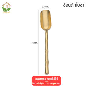 Zigma home - ช้อน ช้อนตักใบชา ทองเหลืองแท้ ช่วยคงรสชาติใบชาแท้ ดีไซน์หรูหรา สวยงาม แวววาว ด้ามจับ ลายไม้ไผ่ จับถนัด ไม่ลื่น ไม่เจ็บมือ แข็งแรง ทนทาน มีทั้งแบบกลม และแบน