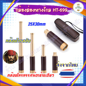 กล้องตาข้างเดียวโจรสลัด กล้องโทรทรรศน์แคริบเบียนย้อนยุค แถมกระเป๋าหนังเทียม รหัส HT-699