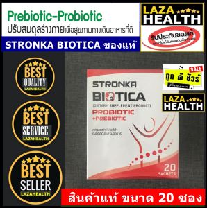 ถูกแท้ ส่งด่วน BIOTICA STRONKA Probiotic Prebiotic ของแท้ ขนาด 20 ซอง / ดูแลระบบขับถ่าย ลดท้องผูก Synbiotic รวม 13 ชนิด Probiotics โปรไบโอติก พรีไบโอติก
