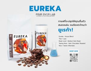 เมล็ดกาแฟ Eureka - House Blend - Dark Chocolate | POUR OVER LAB