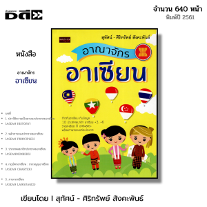 หนังสือ อาณาจักรอาเซียน I เขียนโดย สุทัศน์ ศิริทรัพย์ สังคะพันธ์ ประชาคมอาเชียน สมาชิกอาเซียน