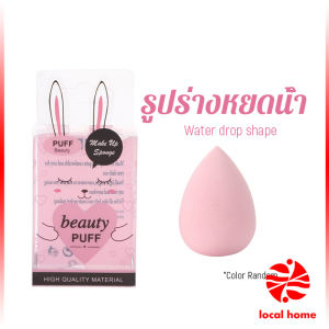 Thaihome เปียกและแห้ง ฟองน้ำแต่งหน้า แป้งพัฟ กล่อง 1ชิ้น (คละสี) Powder puff