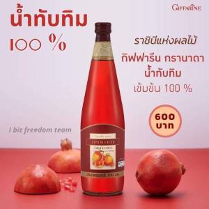 น้ำทับทิม giffarine น้ำทับทิมแท้100 น้ำทับทิมแท้ น้ำทับทิม กราดานา ปริมาณ 700 ซีซี. จำนวน 1 ขวด