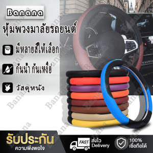 BANANA ปลอกพวงมาลัย หุ้มพวงมาลัย พวงมาลัยรถยนต์ ที่หุ้มพวงมาลัย ปลอกหุ้มพวงมาลัยหนังแท้ ติดตั้งง่าย รุ่นที่ใช้งานได้ พวงมาลัย 38cm สากล