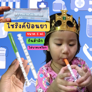 💥ของเแท้💥Syringe ไซริ้งค์ ป้อนยาและอาหาร ขนาด 5 ml.บรรจุซองซีล1:1 สำหรับเด็ก กันสำลัก