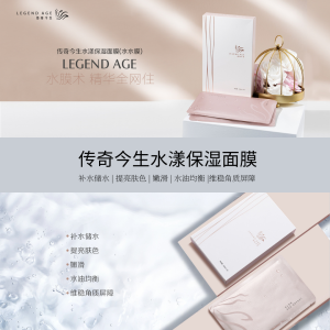 Legend Age Advanced Hydrating Mask 传奇今生水漾保湿面膜 / Authorized Distributor