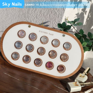 Sanmo 15 สี Star Diamond Platinum Glitter Gel เลื่อมยาทาเล็บชุดฟรีแผนภูมิสีไม้สามารถจัดส่งได้ทันที
