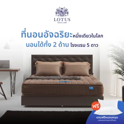 LOTUS ที่นอน (สเปคนุ่มแน่น) รุ่น Precise II (Brown) หนา 11 นิ้ว ส่งฟรี