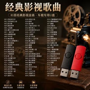 NGHG MALL-Mandarin Cantonese Classic Movie and TV Songs Selected Movie and TV Songs Music U disk 81mp3 国语粤语经典影视歌曲 精选影视歌曲