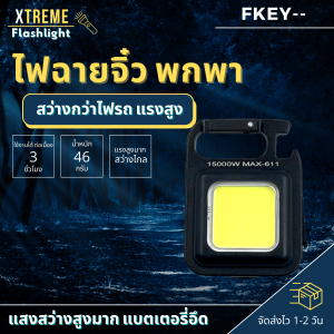 Xtreme Store ไฟฉายพวงกุญแจ ไฟฉายพกพาจิ๋วไฟฉาย led ชาร์จได้ ไฟฉาย ไฟฉายแรงสูง ไฟฉายพกพา ไฟฉายแรงสูง แท้ ไฟฉายแบบชาร์จ ไฟฉายสว่างมากๆ จัดส่งไว