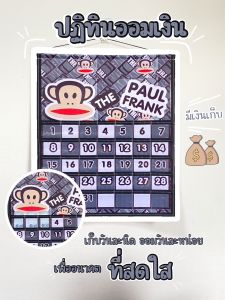 ปฏิทินออมเงิน ลายพอลแฟรงค์ ลิงรวม มีเก็บปลายทาง