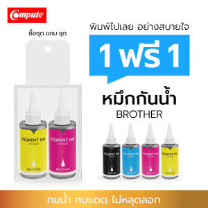 1แถม1 หมึกกันน้ำ หมึกเติม Compute Pigment BT6000BK BT5000 ใช้เติม Brother DCP-T310 / DCP-T420W / DCP-T510W DCP-T710W MFC-T810 100ml. ใช้กระดาษผิวด้าน