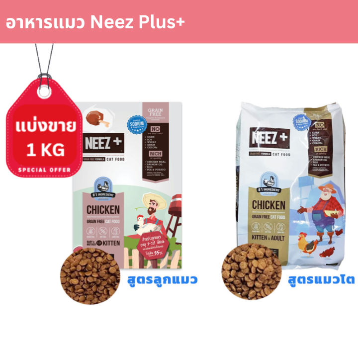 อาหารแมว Neez Plus+ สูตร Lite เกรดพรีเมียม 1 กก. ควบคุมน้ำหนัก