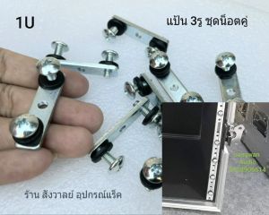 เหล็กแป้นรางสไลด์หน้าแร็ค 3 รู ขนาด 1U น็อตคู่ (ราคาต่อแพ็คจำนวน 10 ชุด) ขนาด1U พร้อมน็อตยึดเพาเวอร์แอมป์ วัสดุเหล็กชุบโครเมี่ยม