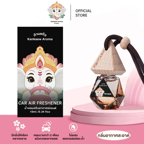 เปรียบเทียบน้ำหอมรถยนต์แบรนด์ดังในไทย กลิ่นทน คุ้มค่า และปลอดภัยในอากาศร้อน